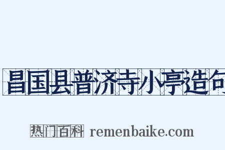 昌国县普济寺小亭造句是什么意思的图片